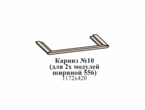 Карниз №10 (общий для 2-х модулей шириной 556 мм) ЭЙМИ Бодега белая/патина серебро в Ушье - ushya.germes-mebel.ru | фото